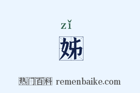 姊是什么意思的图片